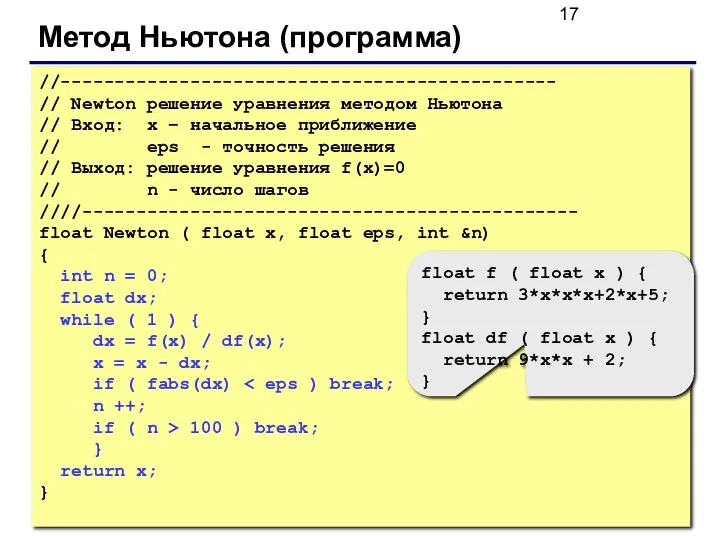 Метод Ньютона (программа) //---------------------------------------------- // Newton решение уравнения методом Ньютона