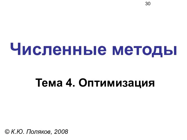 Численные методы Тема 4. Оптимизация © К.Ю. Поляков, 2008