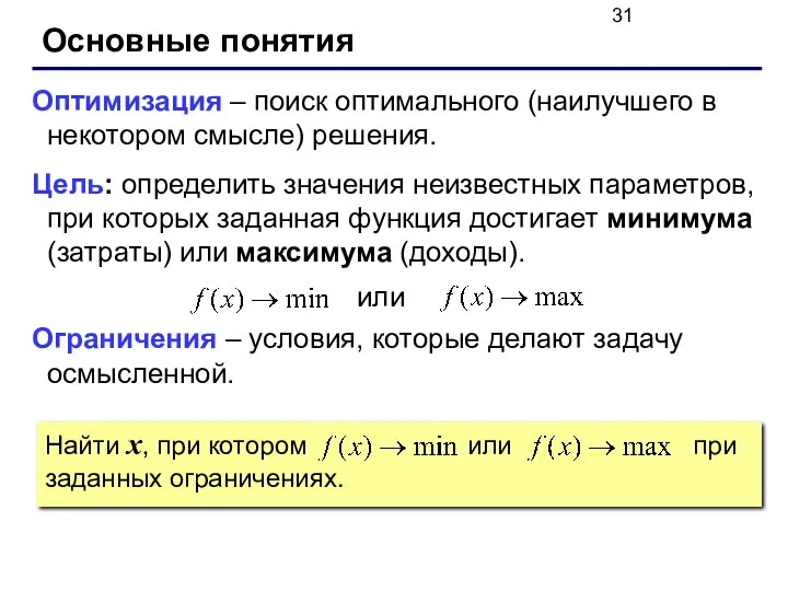 Найти x, при котором или при заданных ограничениях. Основные понятия