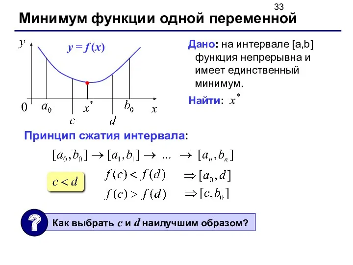 Минимум функции одной переменной Дано: на интервале [a,b] функция непрерывна