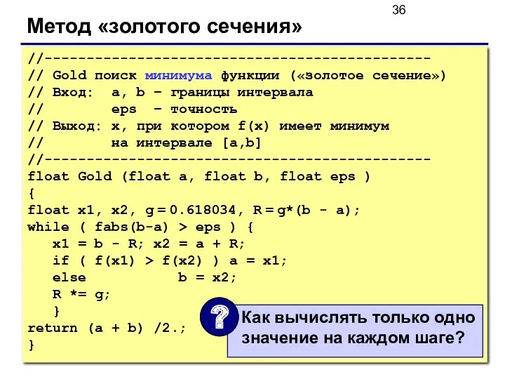 Метод «золотого сечения» //---------------------------------------------- // Gold поиск минимума функции («золотое