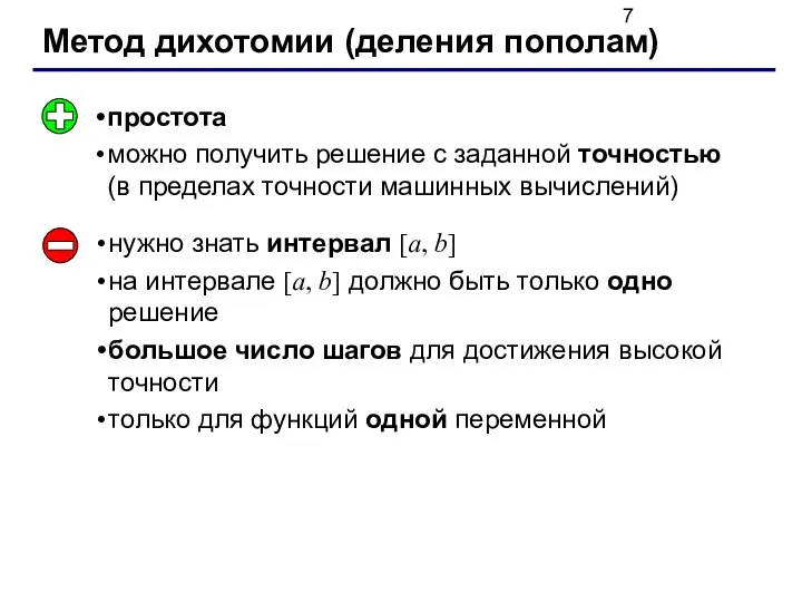 Метод дихотомии (деления пополам) простота можно получить решение с заданной