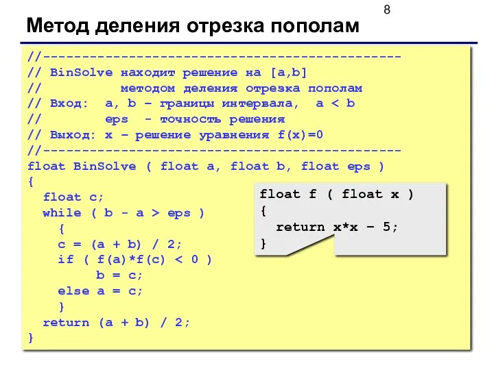 Метод деления отрезка пополам //---------------------------------------------- // BinSolve находит решение на