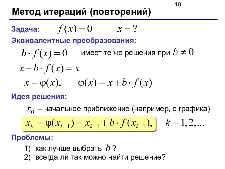 Метод итераций (повторений) Задача: Эквивалентные преобразования: имеет те же решения