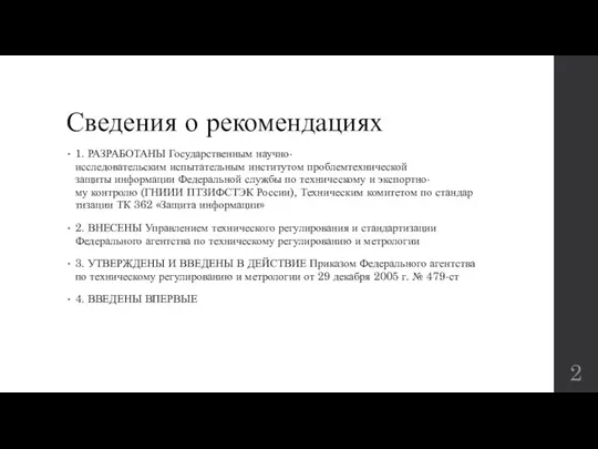 Сведения о рекомендациях 1. РАЗРАБОТАНЫ Государственным научно-исследовательским испытательным институтом проблемтехнической защиты информации Федеральной