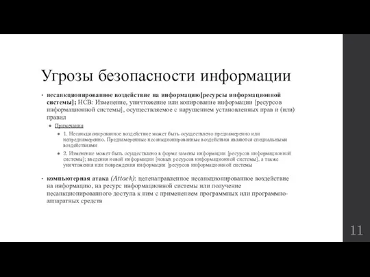 Угрозы безопасности информации несанкционированное воздействие на информацию[ресурсы информационной системы]; НСВ: Изменение, уничтожение или