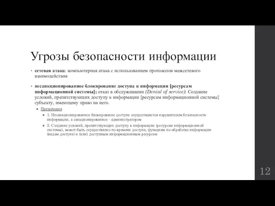 Угрозы безопасности информации сетевая атака: компьютерная атака с использованием протоколов межсетевого взаимодействия несанкционированное