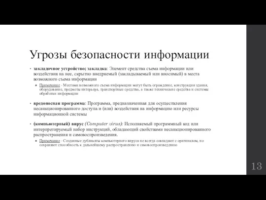 Угрозы безопасности информации закладочное устройство; закладка: Элемент средства съема информации