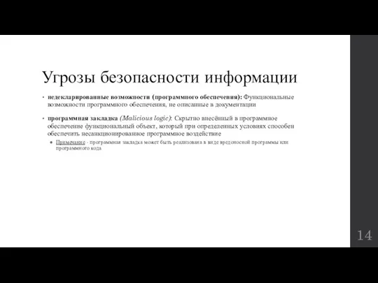 Угрозы безопасности информации недекларированные возможности (программного обеспечения): Функциональные возможности программного обеспечения, не описанные