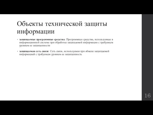 Объекты технической защиты информации защищаемые программные средства: Программные средства, используемые в информационной системе