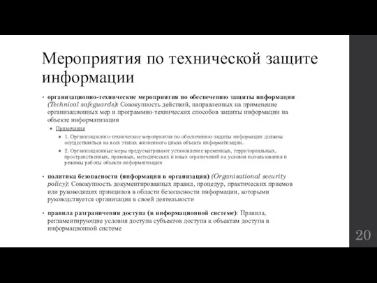 Мероприятия по технической защите информации организационно-технические мероприятия по обеспечению защиты информации (Technical safeguards):