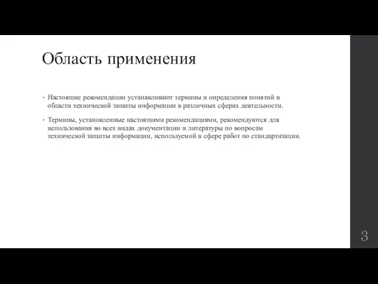 Область применения Настоящие рекомендации устанавливают термины и определения понятий в области технической защиты