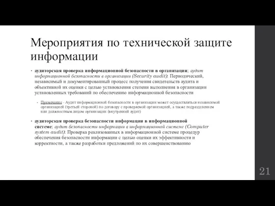 Мероприятия по технической защите информации аудиторская проверка информационной безопасности в организации; аудит информационной