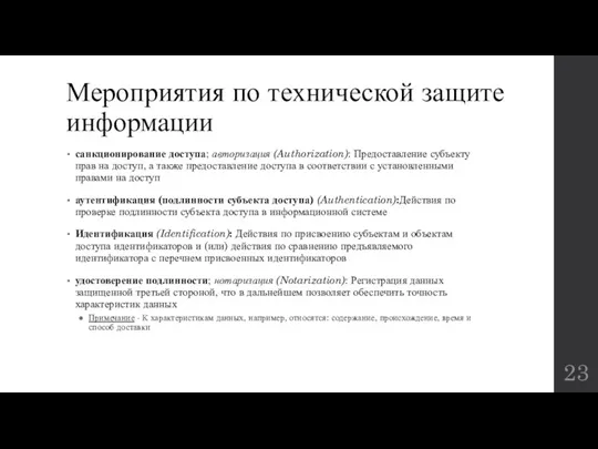 Мероприятия по технической защите информации санкционирование доступа; авторизация (Authorization): Предоставление