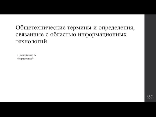 Общетехнические термины и определения, связанные с областью информационных технологий Приложение А (справочное)