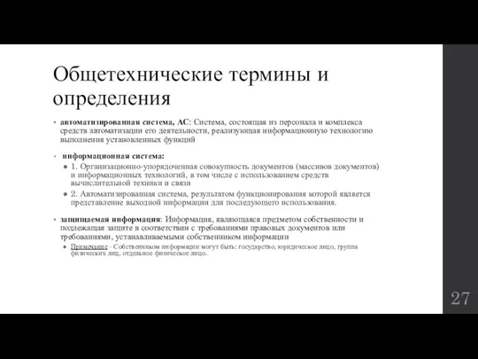 Общетехнические термины и определения автоматизированная система, АС: Система, состоящая из персонала и комплекса