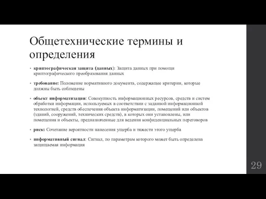 Общетехнические термины и определения криптографическая защита (данных): Защита данных при