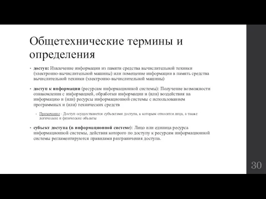 Общетехнические термины и определения доступ: Извлечение информации из памяти средства вычислительной техники (электронно-вычислительной