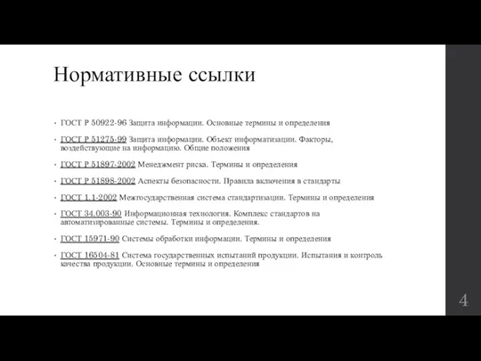 Нормативные ссылки ГОСТ Р 50922-96 Защита информации. Основные термины и определения ГОСТ Р