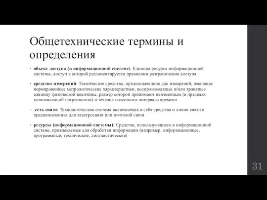 Общетехнические термины и определения объект доступа (в информационной системе): Единица ресурса информационной системы,