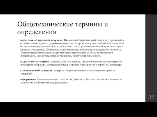 Общетехнические термины и определения нормативный правовой документ: Письменный официальный документ,