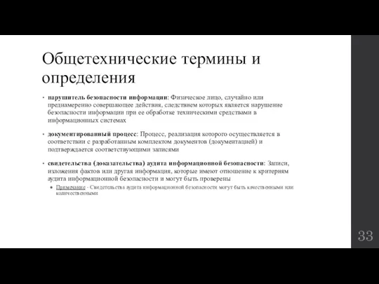 Общетехнические термины и определения нарушитель безопасности информации: Физическое лицо, случайно или преднамеренно совершающее