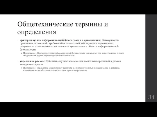 Общетехнические термины и определения критерии аудита информационной безопасности в организации: Совокупность принципов, положений,