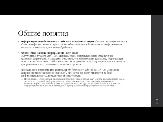 Общие понятия информационная безопасность объекта информатизации: Состояние защищенности объекта информатизации, при котором обеспечивается