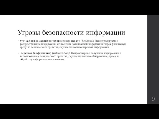 Угрозы безопасности информации утечка (информации) по техническому каналу (Leakage): Неконтролируемое