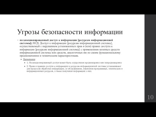 Угрозы безопасности информации несанкционированный доступ к информации [ресурсам информационной системы];