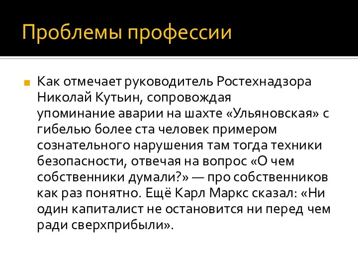 Проблемы профессии Как отмечает руководитель Ростехнадзора Николай Кутьин, сопровождая упоминание аварии на шахте