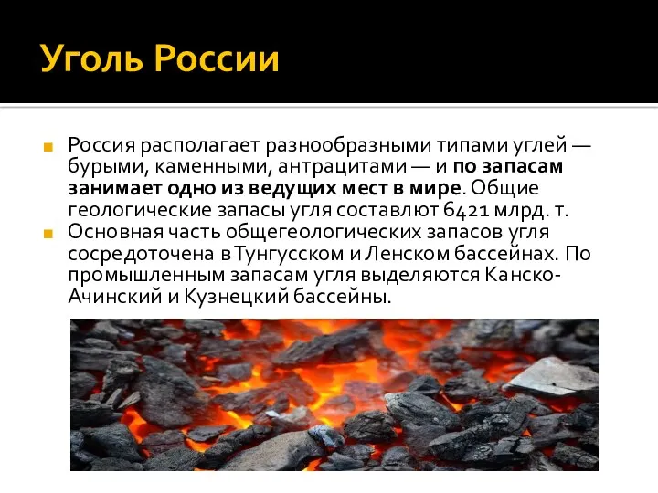 Уголь России Россия располагает разнообразными типами углей — бурыми, каменными, антрацитами — и