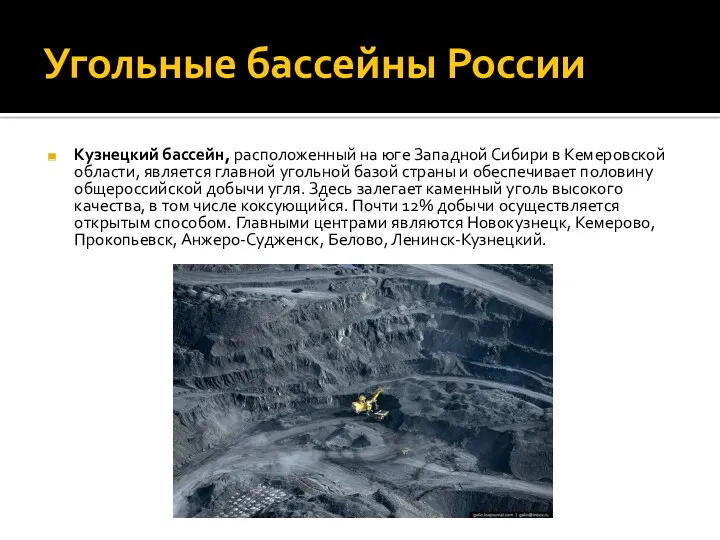 Угольные бассейны России Кузнецкий бассейн, расположенный на юге Западной Сибири в Кемеровской области,