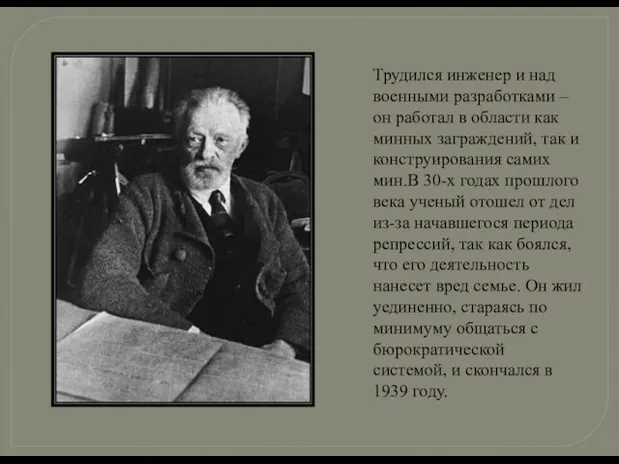 Трудился инженер и над военными разработками – он работал