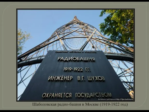  Шаболовская радио-башня в Москве (1919-1922 год)