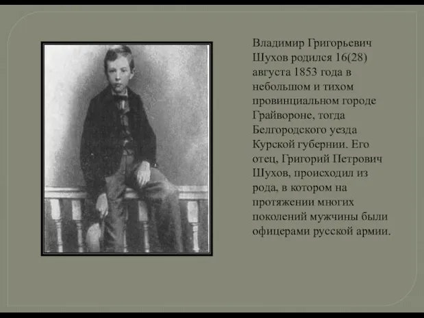  Владимир Григорьевич Шухов родился 16(28)августа 1853 года в небольшом