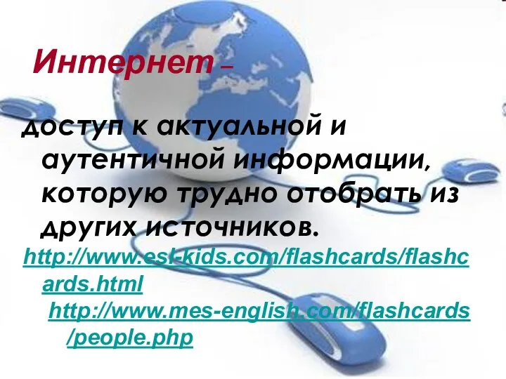 Интернет – доступ к актуальной и аутентичной информации, которую трудно