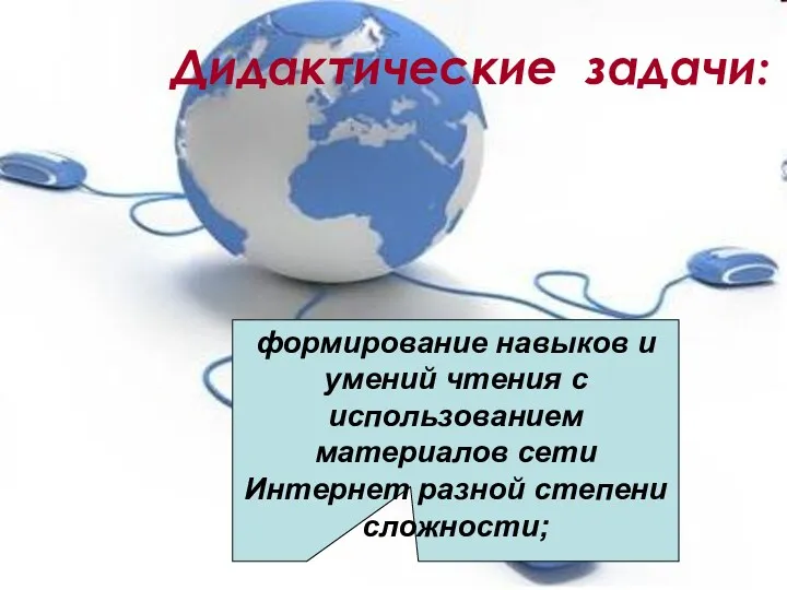 Дидактические задачи: формирование навыков и умений чтения с использованием материалов сети Интернет разной степени сложности;