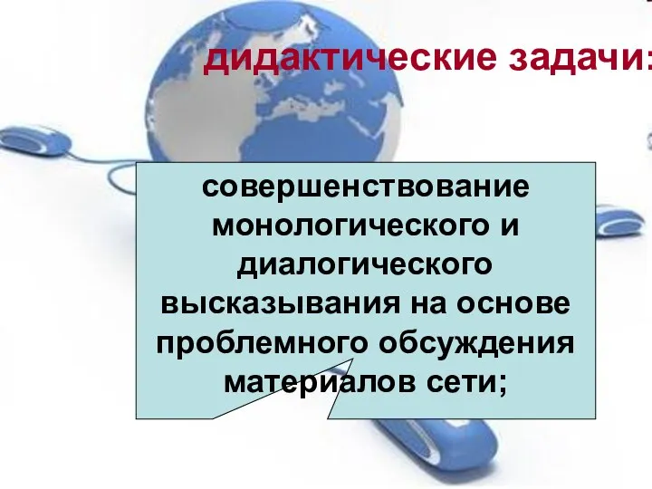 совершенствование монологического и диалогического высказывания на основе проблемного обсуждения материалов