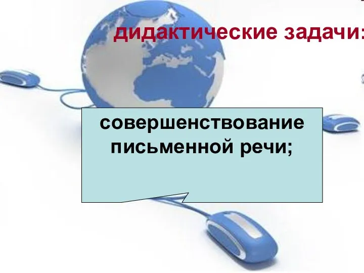 совершенствование письменной речи; совершенствование письменной речи; дидактические задачи: