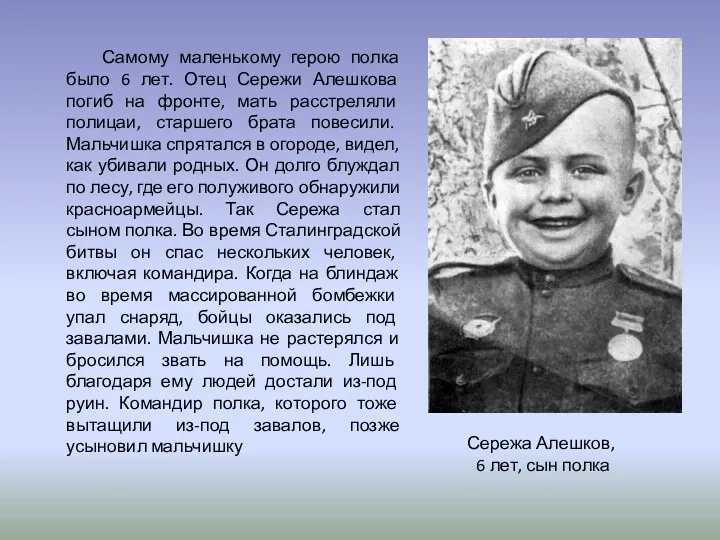 Самому маленькому герою полка было 6 лет. Отец Сережи Алешкова