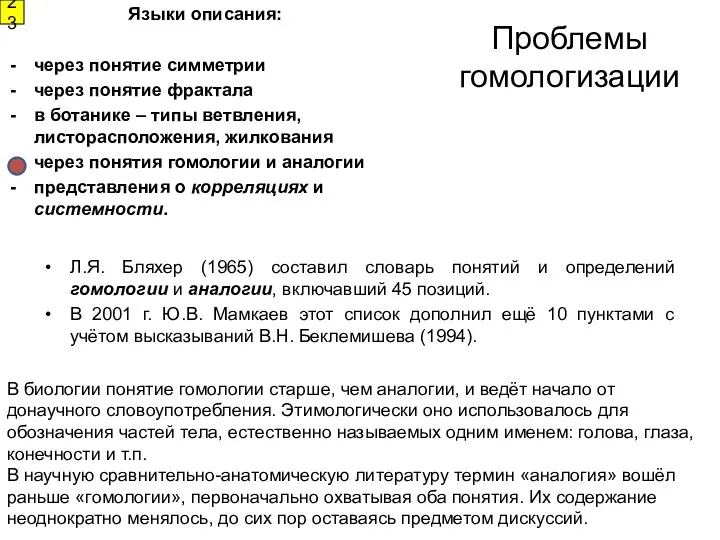 Проблемы гомологизации Л.Я. Бляхер (1965) составил словарь понятий и определений