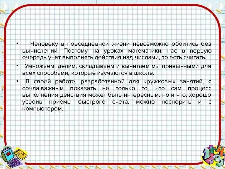 Человеку в повседневной жизни невозможно обойтись без вычислений. Поэтому на