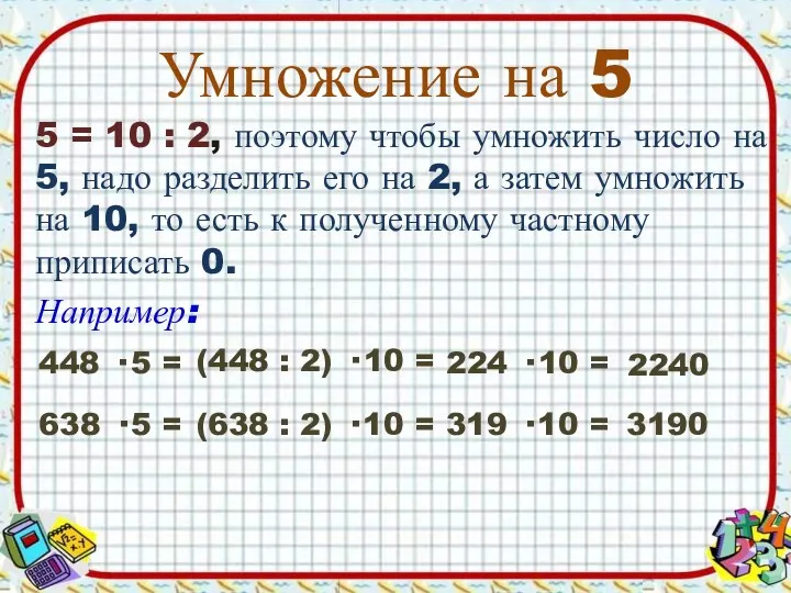 Умножение на 5 5 = 10 : 2, поэтому чтобы