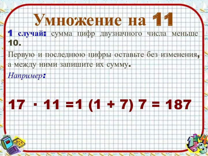 Умножение на 11 1 случай: сумма цифр двузначного числа меньше