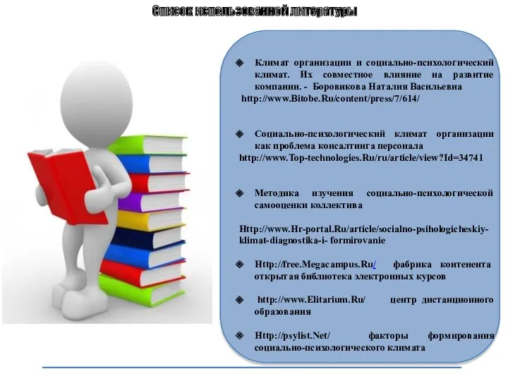 Климат организации и социально-психологический климат. Их совместное влияние на развитие