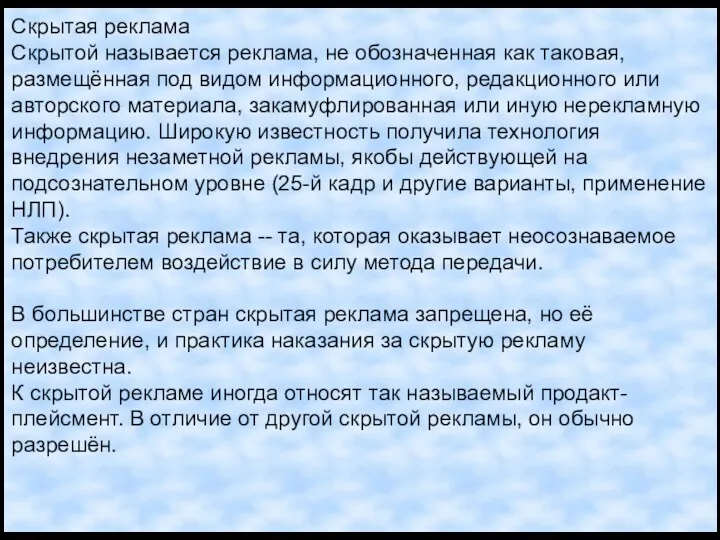 Скрытая реклама Скрытой называется реклама, не обозначенная как таковая, размещённая