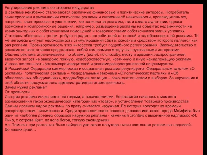 Регулирование рекламы со стороны государства В рекламе неизбежно сталкиваются различные