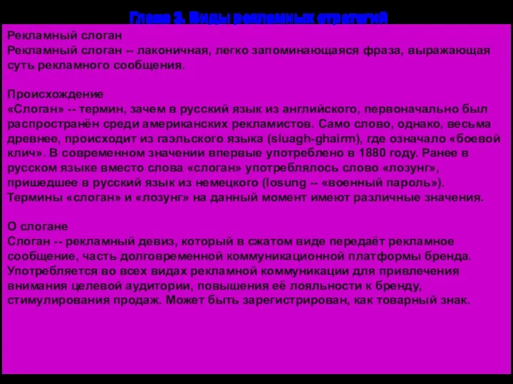 Глава 3. Виды рекламных стратегий Рекламный слоган Рекламный слоган --