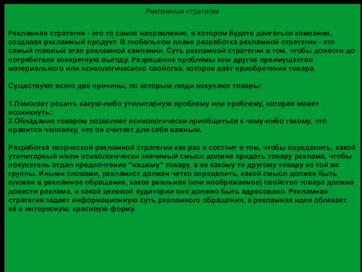 Рекламные стратегии Рекламная стратегия - это то самое направление, в